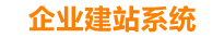 山东企业网站建设